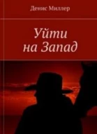 Уйти на Запад