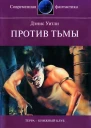 Уитли Дэнис Против тьмы