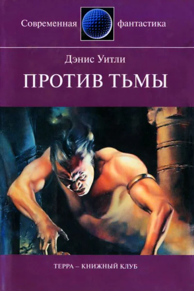 Уитли Дэнис Против тьмы