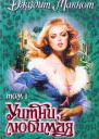 Уитни любимая Том 1