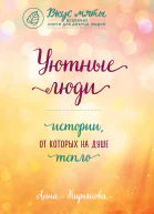Уютные люди Истории от которых на душе тепло