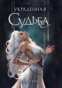 Украденная судьба