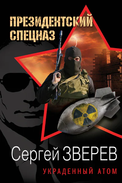 Украденный атом  Сергей Зверев