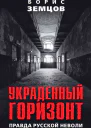 Украденный горизонт Правда русской неволи  Земцов БЮ