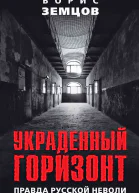 Украденный горизонт Правда русской неволи