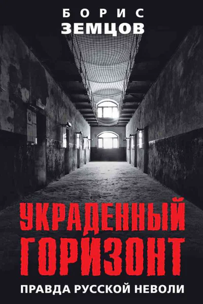 Украденный горизонт Правда русской неволи