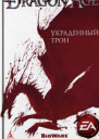 Украденный трон