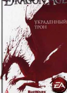 Украденный трон