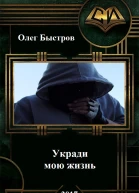 Укради мою жизнь