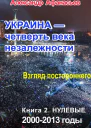 Украина  четверть века незалежности Взгляд постороннего Книга 2 Нулевые 2000  2013