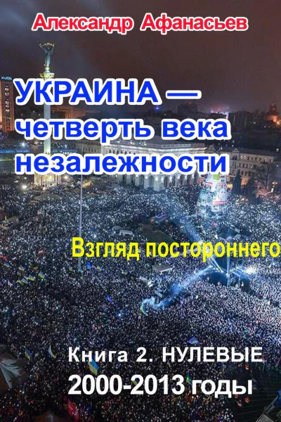 Украина  четверть века незалежности Взгляд постороннего Книга 2 Нулевые 2000  2013