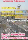 Украина  четверть века незалежности Взгляд постороннего Книга 3 Время беды