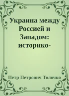 Украина между Россией и Западом историкопублицистические очерки
