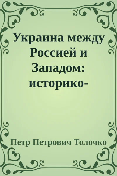 Украина между Россией и Западом историкопублицистические очерки