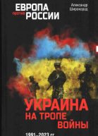 Украина на тропе войны 19912023 гг