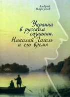 Украина в русском сознании Николай Гоголь и его время