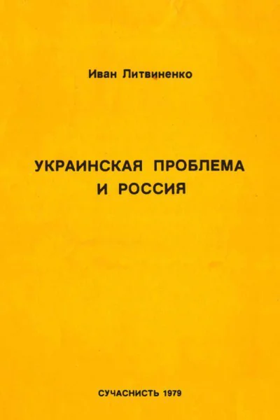 Украинская проблема и Россия