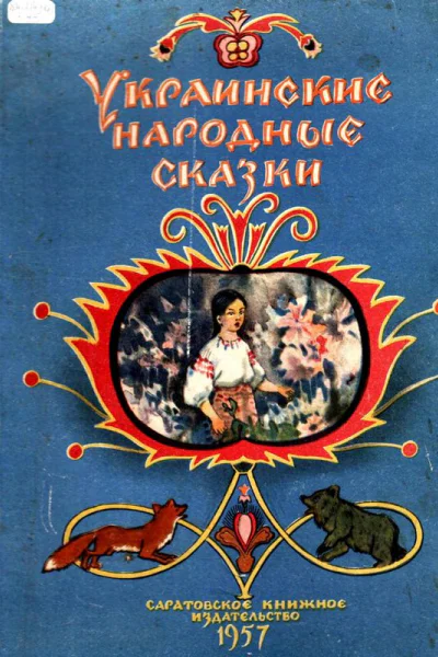 Украинские народные сказки