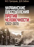 Украинские преступления против человечности 20222023