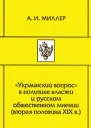 Украинский вопрос в политике властей и русском общественном мнении вторая половина XIХ в