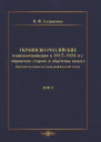 Украинскороссийские взаимоотношения в 19171924 гг обрушение старого и обретение нового Том 2