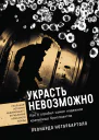 Украсть невозможно Как я ограбил самое надежное хранилище бриллиантов