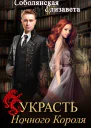 Украсть Ночного Короля