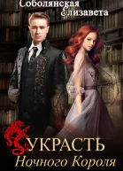 Украсть Ночного Короля