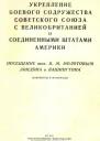 Укрепление боевого содружества Советского Союза с Великобританией и Соединенными Штатами Америки Посещение тов В М Молотовым Лондона и Вашингтона документы и материалы