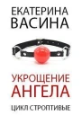 Укрощение Ангела бонус СИ