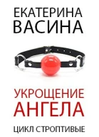 Укрощение Ангела