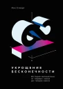 Укрощение бесконечности История математики от первых чисел до теории хаоса