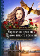 Укрощение дракона 2 Дракон нашего времени