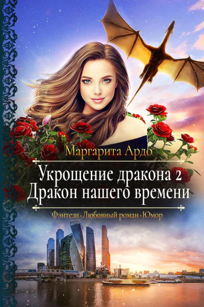 Укрощение дракона 2 Дракон нашего времени