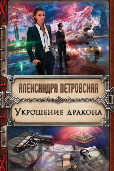 Укрощение дракона фантастический роман  Петровская А