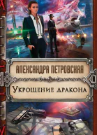 Укрощение дракона litres