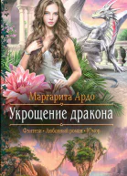 Укрощение дракона