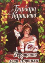 Укрощение леди лоринды