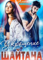 Укрощение Шайтана Книга 2