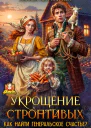 Укрощение строптивых Как найти генеральское счастье