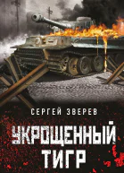 Укрощенный тигр