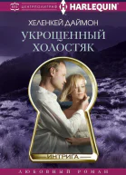 Укрощенный холостяк