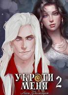 Укроти меня или Грани возрождения СИ