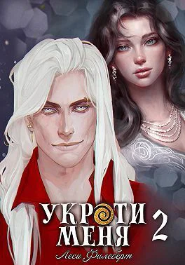 Укроти меня или Грани возрождения СИ