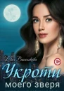 Укроти моего зверя СИ