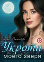 Укроти моего зверя