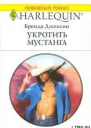 Укротить мустанга