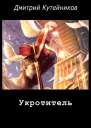 Укротитель СИ