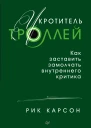 Укротитель троллей Как заставить замолчать внутреннего критика