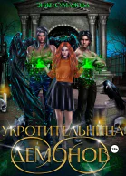 Укротительница демонов